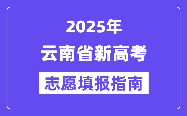 2025云南省新高考志愿填报指南(志愿设置+填报规则)