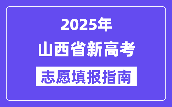 2025山西省新高考志愿填报指南(志愿设置+填报规则)