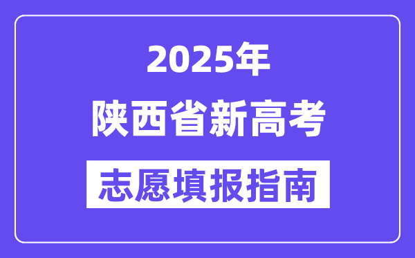 2025陕西省新高考志愿填报指南(志愿设置+填报规则)