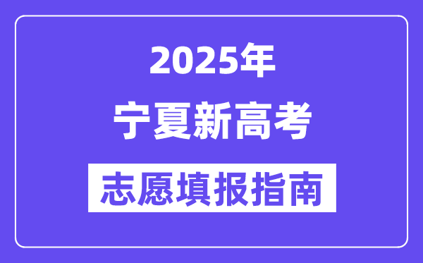 2025宁夏新高考志愿填报指南(志愿设置+填报规则)