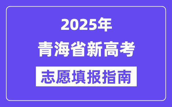 2025青海省新高考志愿填报指南(志愿设置+填报规则)