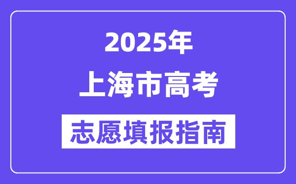2025上海市高考志愿填报指南(志愿设置+填报规则)