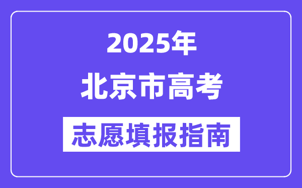2025北京市高考志愿填报指南(志愿设置+填报规则)