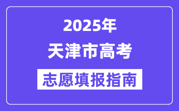2025天津市高考志愿填报指南(志愿设置+填报规则)