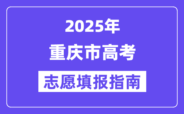 2025重庆市高考志愿填报指南(志愿设置+填报规则)