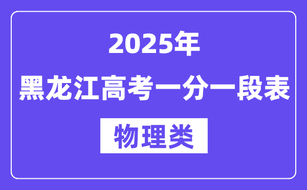 2025黑龙江高考一分一段表（物理类）位次排名查询