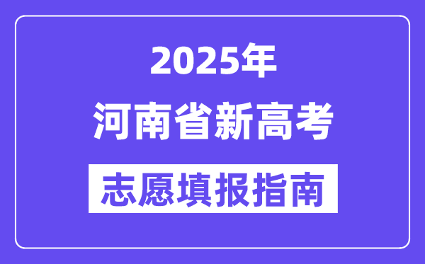 2025河南省新高考志愿填报指南(志愿设置+填报规则)