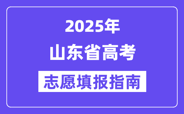 2025山东省高考志愿填报指南(志愿设置+填报规则)