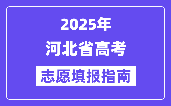 2025河北省高考志愿填报指南(志愿设置+填报规则)