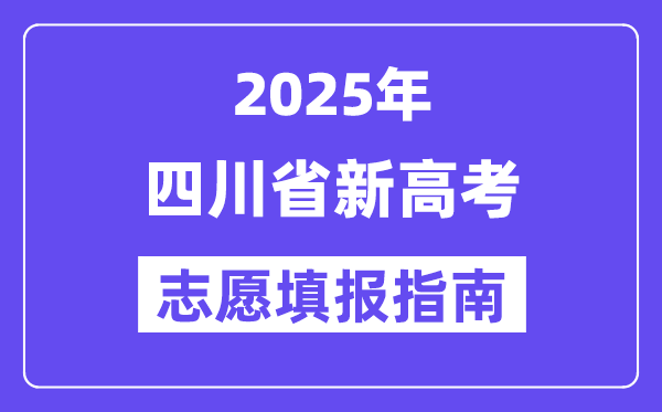 2025四川省新高考志愿填报指南(志愿设置+填报规则)