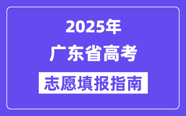 2025广东省高考志愿填报指南(志愿设置+填报规则)
