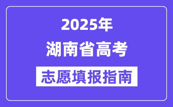 2025湖南省高考志愿填报指南(志愿设置+填报规则)