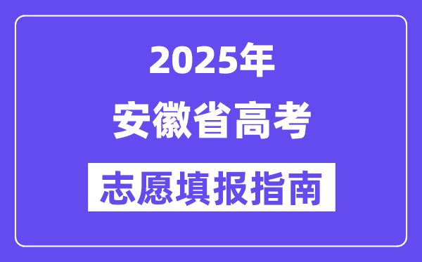 2025安徽省高考志愿填报指南(志愿设置+填报规则)