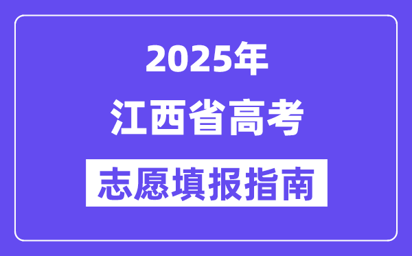 2025江西省高考志愿填报指南(志愿设置+填报规则)