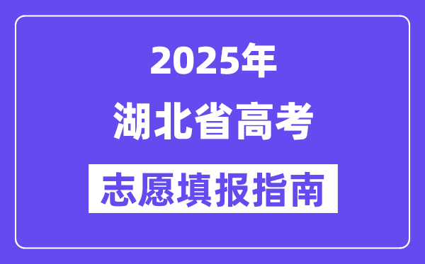 2025湖北省高考志愿填报指南(志愿设置+填报规则)