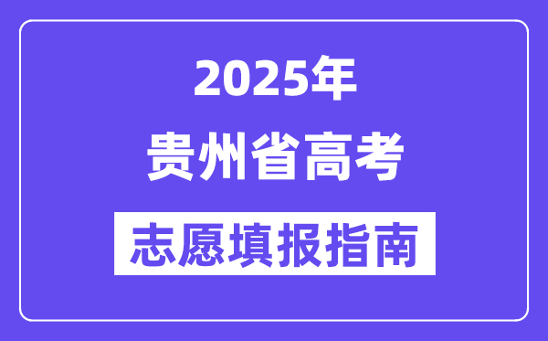 2025贵州省高考志愿填报指南(志愿设置+填报规则)