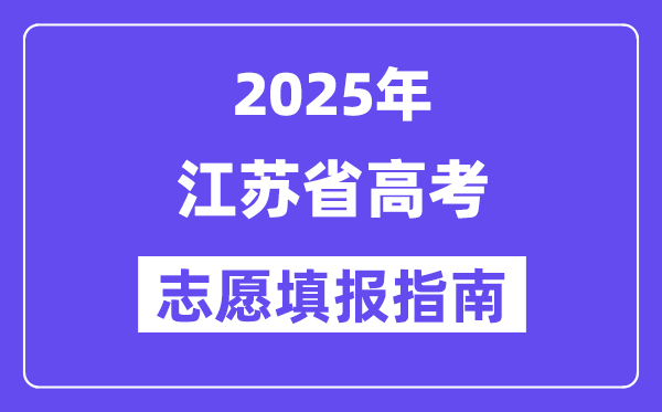2025江苏省高考志愿填报指南(志愿设置+填报规则)