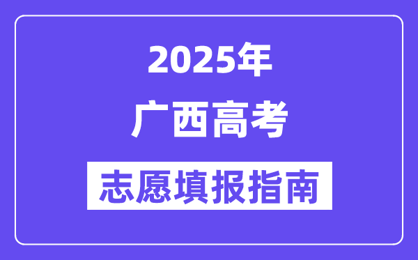 2025广西高考志愿填报指南(志愿设置+填报规则)