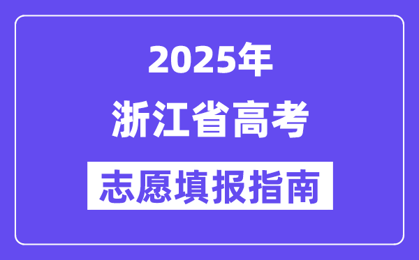 2025浙江省高考志愿填报指南(志愿设置+填报规则)