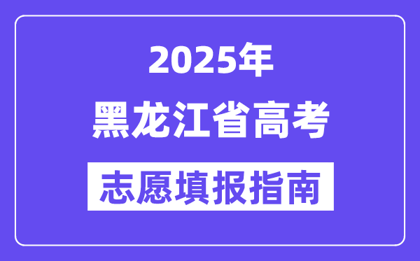 2025黑龙江省高考志愿填报指南(志愿设置+填报规则)