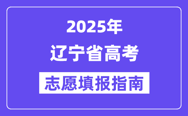 2025辽宁省高考志愿填报指南(志愿设置+填报规则)
