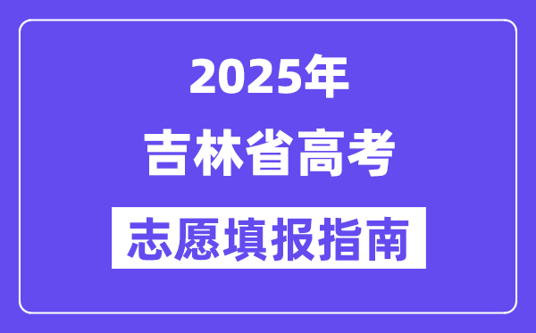 2025吉林省高考志愿填报指南(志愿设置+填报规则)