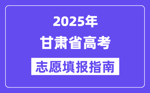 2025甘肃省高考志愿填报指南(志愿设置+填报规则)