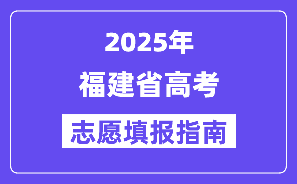 2025福建省高考志愿填报指南(志愿设置+填报规则)