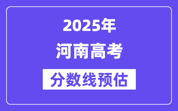 2025年河南高考分数线预估（含一本、二本、专科线预测）