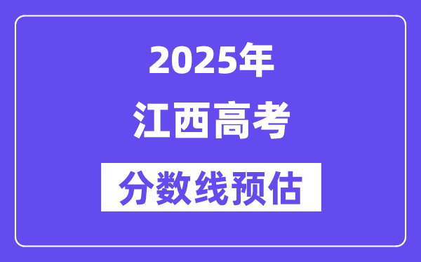2025年江西高考分数线预估（含一本、二本、专科线预测）