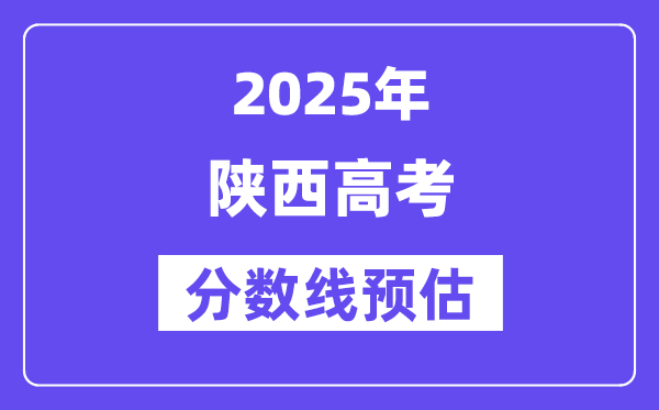 2025年陕西高考分数线预估（含一本、二本、专科线预测）
