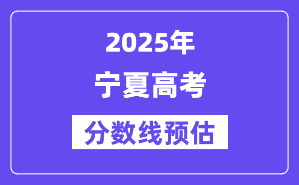2025年宁夏高考分数线预估（含一本、二本、专科线预测）