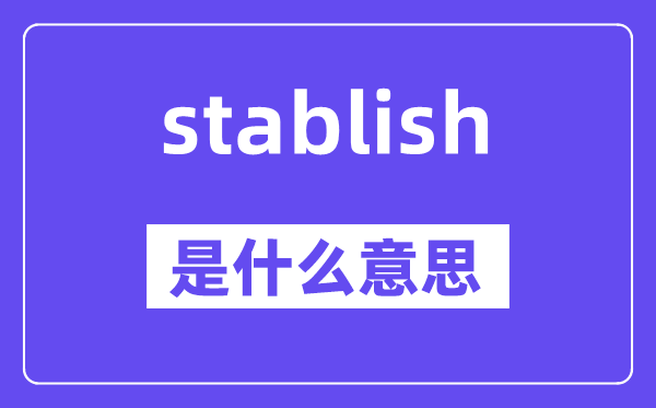 stablish是什么意思,stablish怎么读,中文翻译是什么