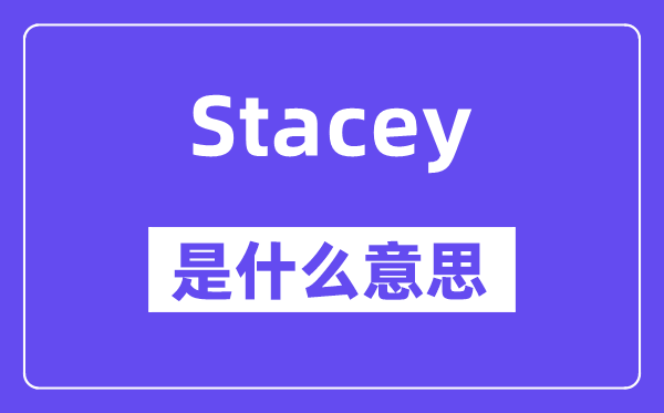 Stacey是什么意思,Stacey怎么读,中文翻译是什么