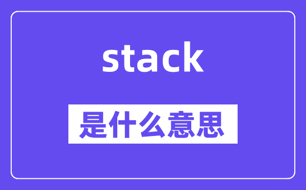 stack是什么意思,stack怎么读,中文翻译是什么