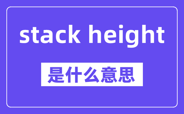stack height是什么意思,stack height怎么读,中文翻译是什么