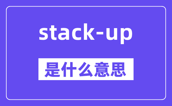 stack-up是什么意思,stack-up怎么读,中文翻译是什么