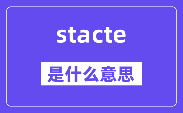 stacte是什么意思,stacte怎么读,中文翻译是什么
