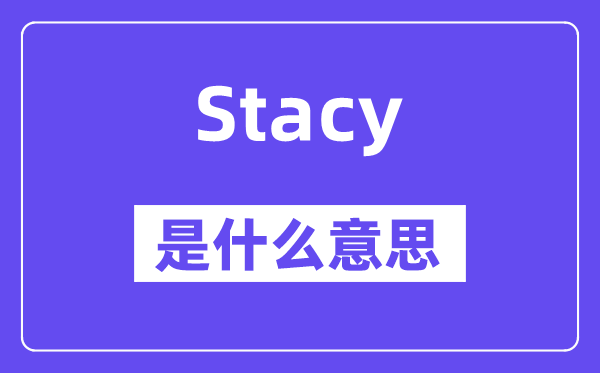 Stacy是什么意思,Stacy怎么读,中文翻译是什么
