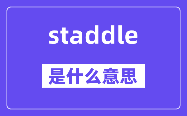 staddle是什么意思,staddle怎么读,中文翻译是什么