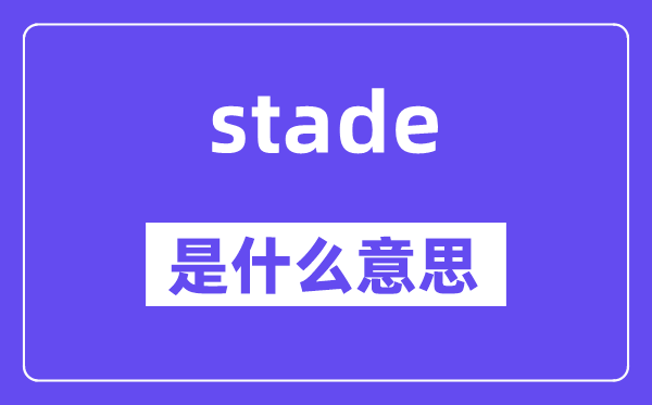 stade是什么意思,stade怎么读,中文翻译是什么