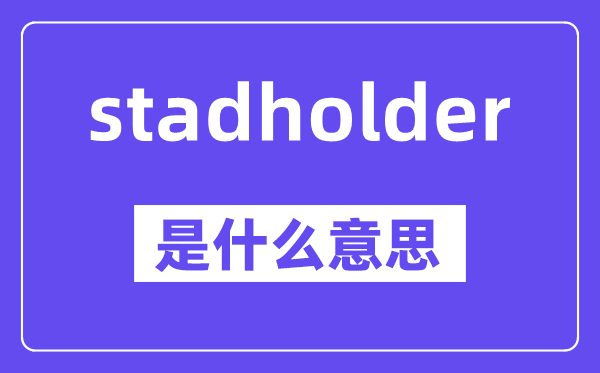 stadholder是什么意思,stadholder怎么读,中文翻译是什么