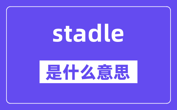 stadle是什么意思,stadle怎么读,中文翻译是什么