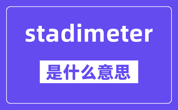 stadimeter是什么意思,stadimeter怎么读,中文翻译是什么
