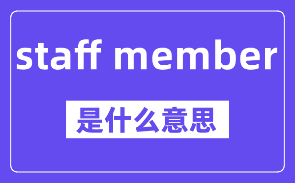 staff member是什么意思,staff member怎么读,中文翻译是什么