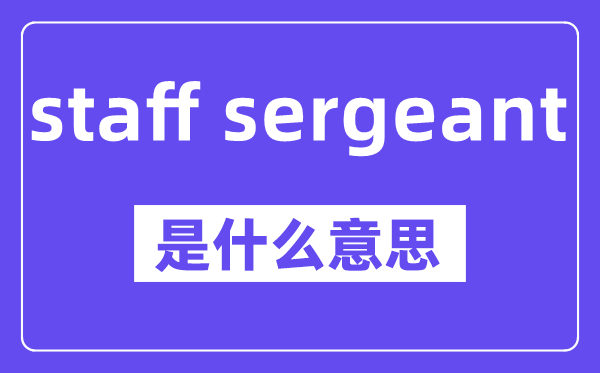 staff sergeant是什么意思,staff sergeant怎么读,中文翻译是什么