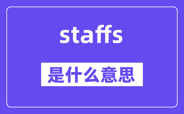 staffs是什么意思,staffs怎么读,中文翻译是什么