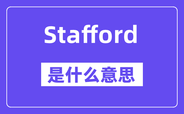 Stafford是什么意思,Stafford怎么读,中文翻译是什么