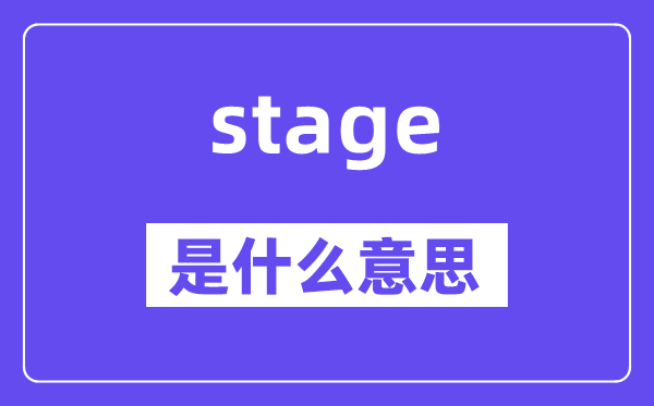 stage是什么意思,stage怎么读,中文翻译是什么