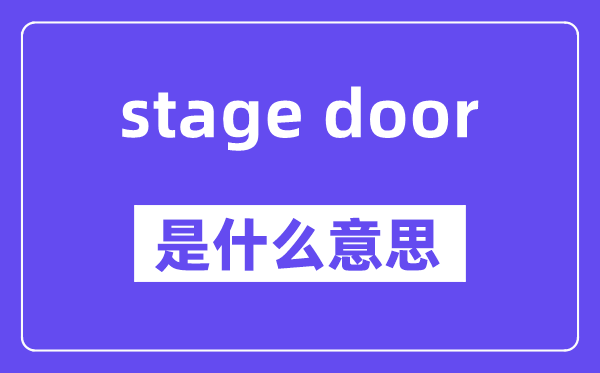 stage door是什么意思,stage door怎么读,中文翻译是什么